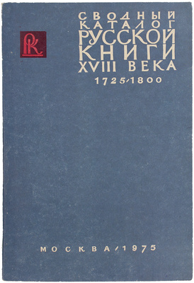 Сводный каталог русской книги гражданской печати XVIIII века. 1725–1800. [В 5 т.]. Т. 1–5. М.: Изд. Гос. библиотеки СССР им. В.И. Ленина; изд-во «Книга», 1963–1967.